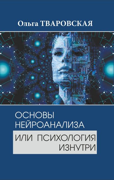 Обложка книги  «Основы нейроанализа или психология изнутри»