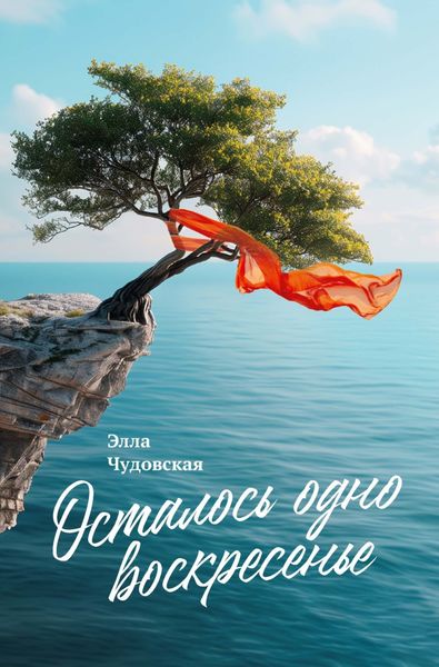 Обложка книги  «Осталось одно воскресенье»