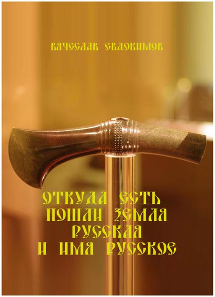 Обложка книги  «Откуда есть пошли Земля русская и имя Русское»