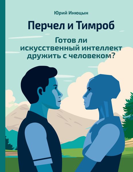 Обложка книги  «Перчел и Тимроб. Готов ли искусственный интеллект дружить с человеком?»