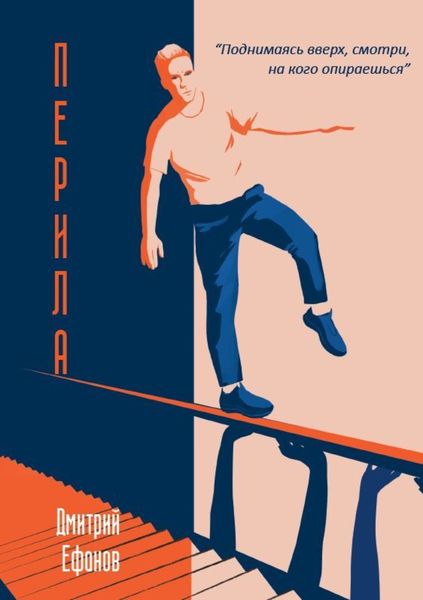 Обложка книги  «Перила»