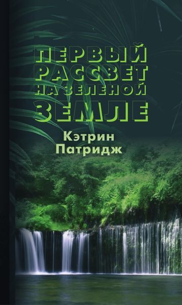 Обложка книги  «Первый рассвет на Зеленой Земле»