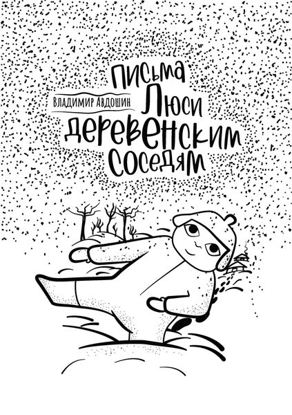 Обложка книги  «Письма Люси деревенским соседям»