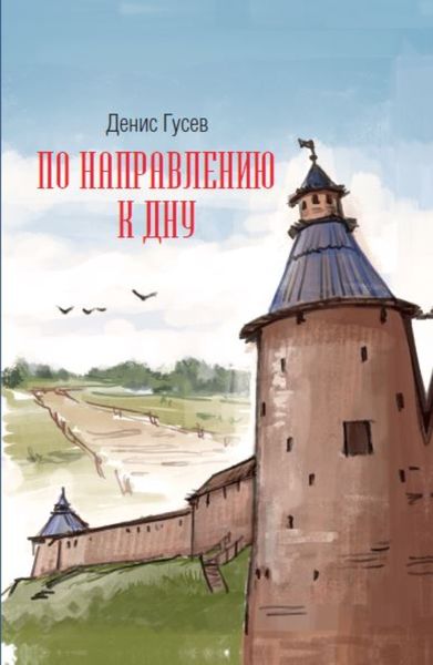 Обложка книги  «По направлению к Дну»