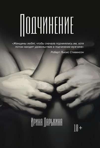 Обложка книги «Подчинение»