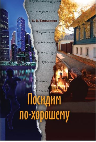 Обложка книги «Посидим по-хорошему»