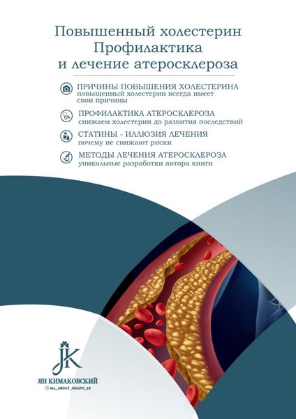 Обложка книги  «Повышенный холестерин. Профилактика и лечение астеросклероза»