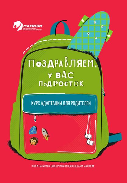 Обложка книги  «Поздравляем, у вас подросток!»