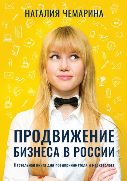 Обложка книги  «Продвижение бизнеса в России. Настольная книга для предпринимателя и маркетолога»