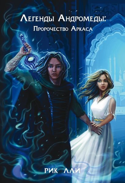 Обложка книги  «Пророчество Аркаса»