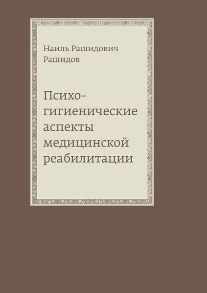 Обложка книги  «Психогигиенические аспекты медицинской реабилитации»