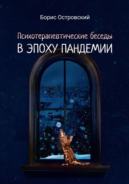 Обложка книги  «Психотерапевтические беседы в эпоху пандемии»