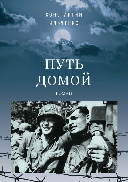 Обложка книги  «Путь домой»