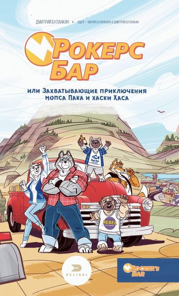 Обложка книги  «Рокерс Бар, или Захватывающие приключения мопса Пака и хаски Хаса»