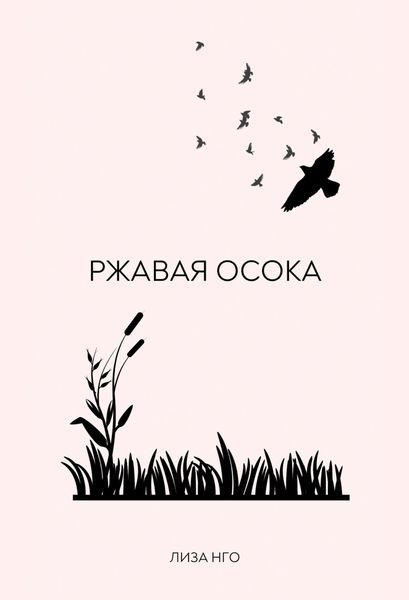 Обложка книги «Ржавая осока»