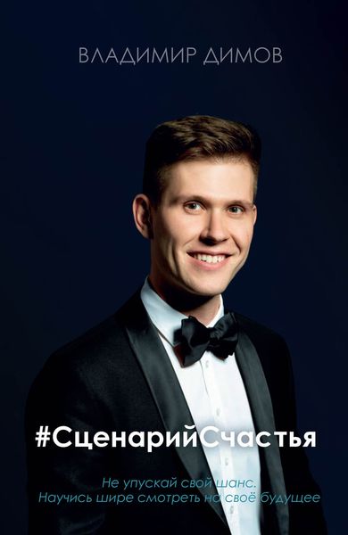 Обложка книги  «#СценарийСчастья»