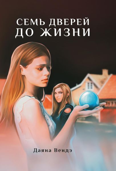 Обложка книги  «Семь дверей до жизни»