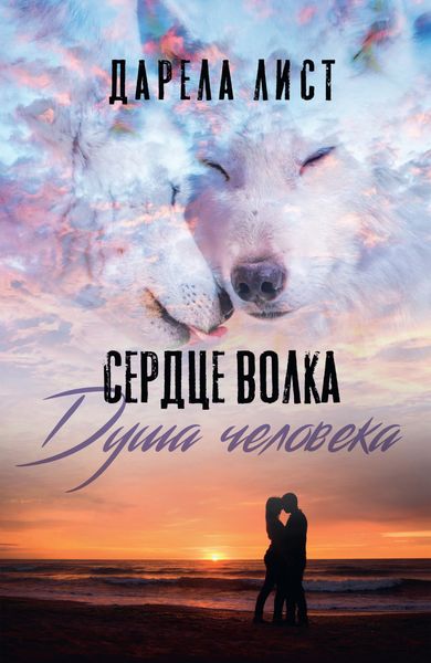 Обложка книги «Сердце волка. Душа человека»
