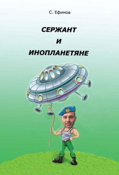 Обложка книги  «Сержант и инопланетяне»