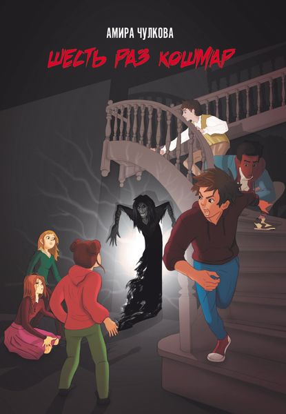 Обложка книги  «Шесть раз кошмар»