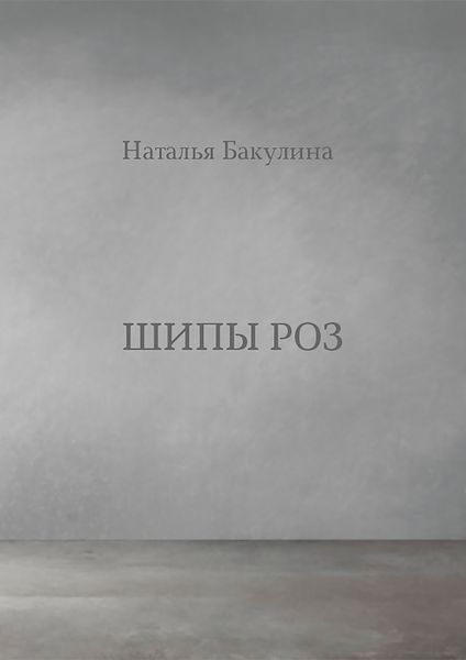 Обложка книги «Шипы роз»