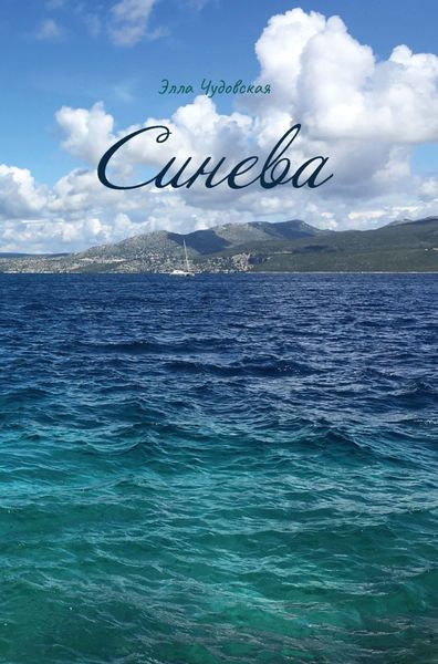 Обложка книги  «Синева»