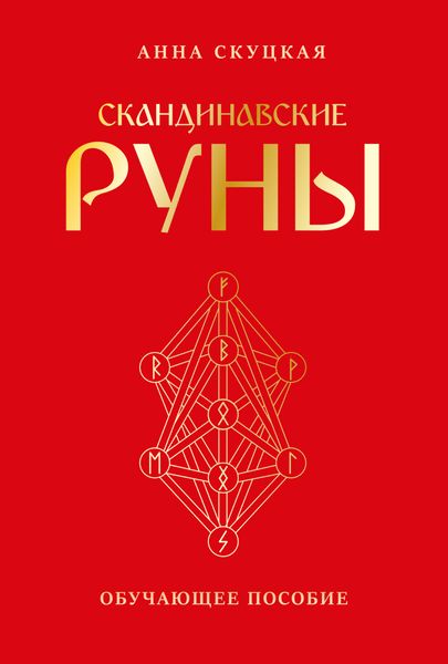 Обложка книги «Скандинавские руны»