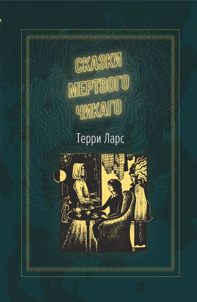 Обложка книги «Сказки мертвого Чикаго»