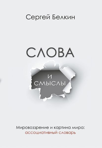Обложка книги  «Слова и смыслы. Мировоззрение и картина мира: ассоциативный словарь»