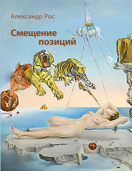 Обложка книги «Смещение позиций»