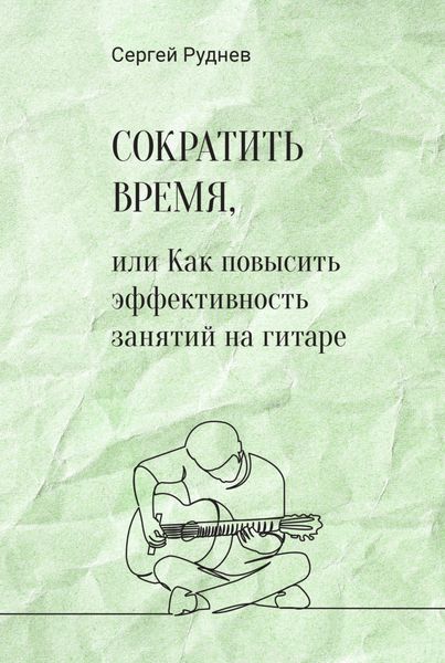 Обложка книги  «Сократить время, или Как повысить эффективность игры на гитаре»