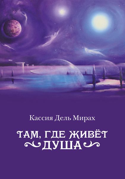 Обложка книги  «Там, где живет душа»