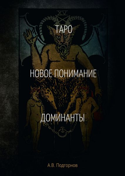 Обложка книги  «Таро. Новое понимание. Доминанты»