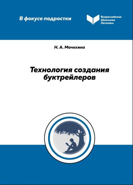 Обложка книги «Технология создания буктрейлеров»