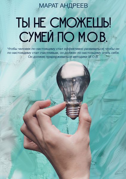Обложка книги «Ты не сможешь! СУМЕЙ по М.О.В.»
