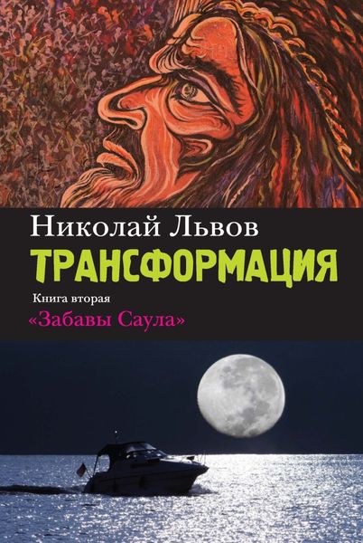 Обложка книги  «Трансформация. Книга 2. Забавы Саула»