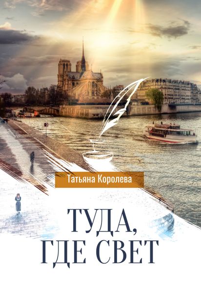 Обложка книги  «Туда, где свет»