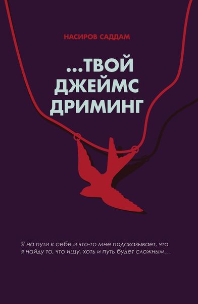 Обложка книги «…Твой Джеймс Дриминг»