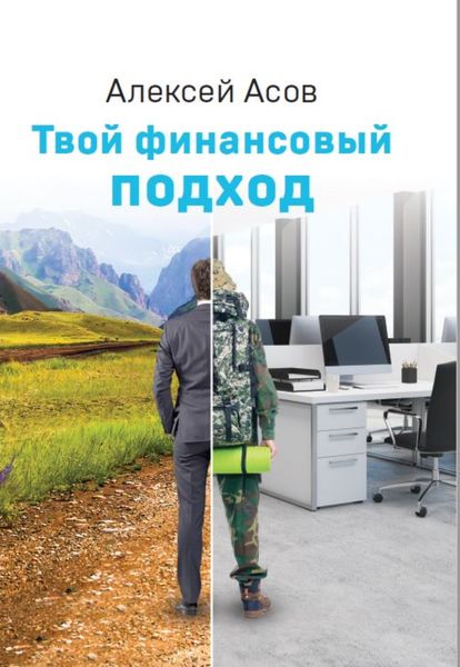 Обложка книги  «Твой финансовый подход»