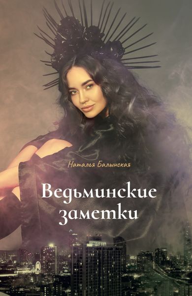 Обложка книги  «Ведьминские заметки»