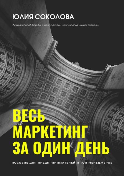 Обложка книги  «Весь маркетинг за один день»