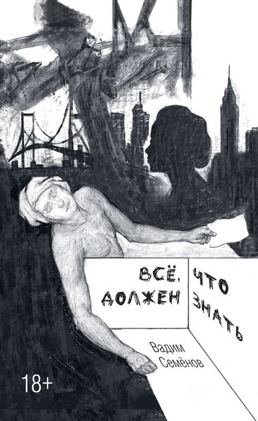 Обложка книги  «Всё, что должен знать»