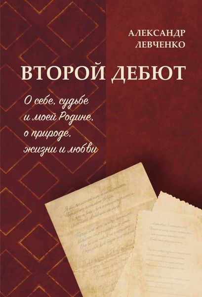 Обложка книги «Второй дебют»