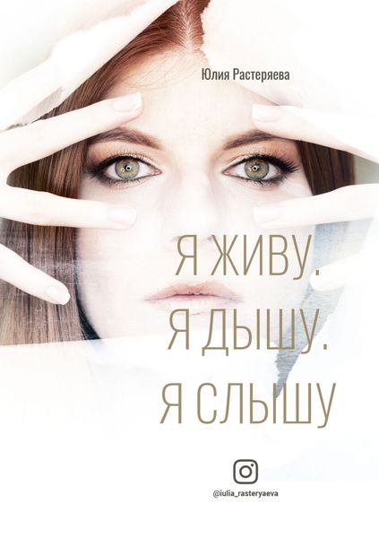 Обложка книги  «Я живу. Я дышу. Я слышу»