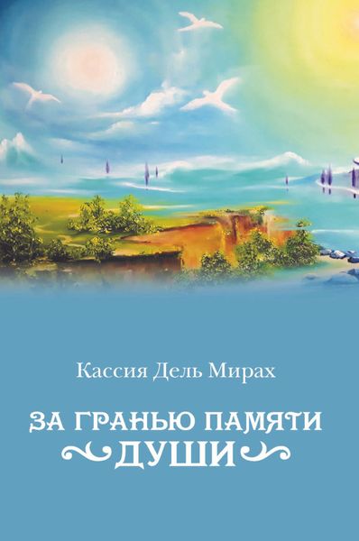 Обложка книги «За гранью памяти души»