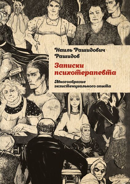 Обложка книги  «Записки психотерапевта. Многообразие экзистенциального опытаобразие экзистенциального опыта»