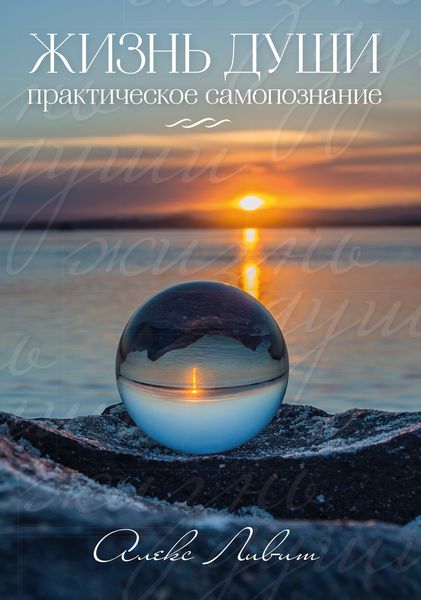 Обложка книги  «Жизнь души – практическое самопознание»