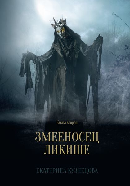 Обложка книги «Змееносец Ликише. Книга 2»