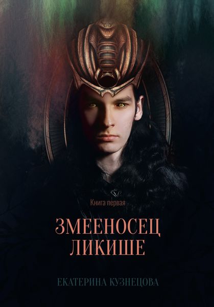 Обложка книги «Змееносец Ликише. Книга 1»