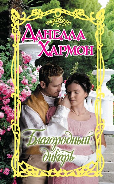 Обложка книги  «Благородный дикарь»